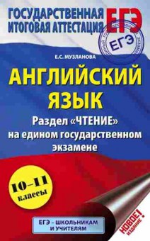 Книга ЕГЭ Англ.яз. Раздел Чтение Музланова Е.С., б-349, Баград.рф